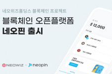 네오위즈홀딩스 자회사, 블록체인 오픈 플랫폼 네오핀 출시