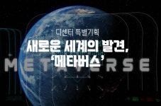[특별기획-메타버스] ⑥새로운 세계의 발견, 메타버스