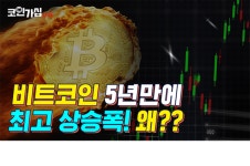 비트코인은 왜 5년만에 최고 상승폭을 기록했을까?···코인가십에서 확인하세요