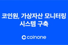 코인원, 가상자산 실시간 모니터링 시스템 구축···보안 강화