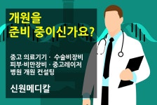 중고의료기기 신원메디칼(원메디칼), 의료장비 매입/판매 및 전문적인 개원컨설팅 실시