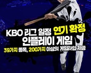 KBO 리그 일정 연기… 허전한 팬들 달래줄 스포츠게임사이트 인플레이 게임 핫해