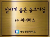 이너버스, 대한상공회의소 일하기 좋은 중소기업 선정