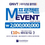 그로우스앤밸류에이엠 | 그로우스앤밸류 테크놀러지스 , GNVT 플랫폼 M프로젝트 스테이킹 이벤트 진행