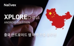 네이티브엑스, 엑스플로어 안드로이드 앱 마켓 지원… 중국 진출 활성화