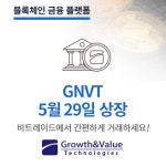 그로우스앤밸류에이엠 | 그로우스앤밸류 테크놀러지스 지앤브이토큰, 암호화폐 거래소 비트레이드 원화마켓 상장