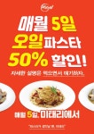 미태리, 오일파스타 50% 할인 이벤트 진행