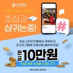 초심스터디카페, 초삼중 10만원 이벤트 진행