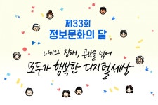 정보문화의 달 6월, 어른 아이 다 같이 디지털 문화 즐겨요