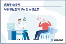 AK히어링 보청기 창업컨설팅, 난청엔보청기 부산점 신규 오픈