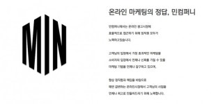 온라인광고대행사, 민컴퍼니 젊은 감각과 다양한 광고기법 선보여