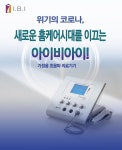 ㈜아이비아이, 가정용 초음파 의료기 부문 2020년 한국우수브랜드평가대상 2년 연속 수상