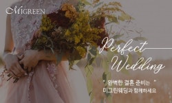 프라이빗 웨딩컨설팅 미그린 웨딩, 2020년 업그레이드 상품 구성 선보여