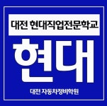 대전 국비자동차정비학원 현대직업전문학교, 취업 돕는 자동차정비산업기사 과정 개설