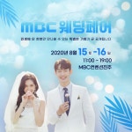 진주웨딩박람회 MBC웨딩페어 2020년 8월15일~16일 개최