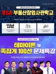 랜드프로 강남학원, 부동산창업 RSA 5기 및 공인중개사 테마+족집게100선특강 수강생 모집