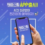 출장세차창업 제트스팀, 어플 출시 실시간 예약시스템 도입 및 전국 서비스망 구축