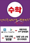 이천 최초 학원 홍보 어플 학원 가이드, 수학 전문보습으로 걱정 줄여