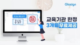 글로싸인, 교육기관 대상 서비스 3개월 무료 제공