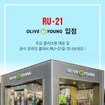 건강기능식품 RU-21, 올리브영 입점 기념 이벤트 진행