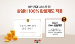 배달창업 달리는려석들, 창업비환불제도 도입