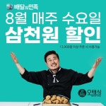 젊은 치킨 프랜차이즈 오태식해바라기치킨, 배달의민족 8월 할인 프로모션