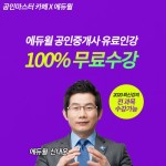 네이버카페 공인마스터 단독 제휴…에듀윌 공인중개사 전과목 인강 무료 제공