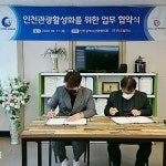 온라인 마케팅 그룹 ㈜디오컴퍼니 김두환대표, 인천광역시관광협의회와 MOU 체결
