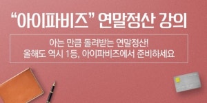 아는 만큼 돌려받는 연말정산, 아이파비즈 연말정산 실무 강의로 꼼꼼하게 준비하자