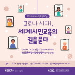 코이카, 2020 세계시민교육 온라인 워크숍 개최