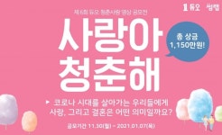 결혼정보회사 듀오, 제6회 청춘사랑 영상 공모전 접수 열려