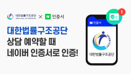 대한법률구조공단, 네이버 인증서 인증 수단으로 도입