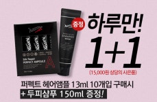 아론샵 헤어앰플 1+1 케어 이벤트, 셀프클리닉 앰플 구매시 두피샴푸 증정