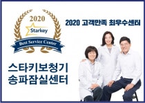 스타키보청기 송파잠실센터, 2020 고객만족 최우수센터 선정