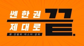 쎈닷컴, 쎈수학 교재를 제대로 끝낼 수 있는 쎈수학 마스터 강좌 출시