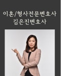 강남법률사무소 김은진 변호사가 말하는 이혼소송 이야기