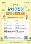 제19회 강서 어린이 솜씨 자랑대회 온라인 개최