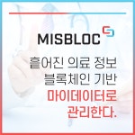 미스블록, 마이데이터 적용한 맞춤 의료서비스 애플리케이션 제공