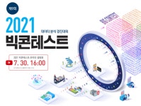(주)경북캐터링 한국지능정보사회진흥원점 | 한국정보통신진흥협회, 한국지능정보사회진흥원과 '제9회 2021 빅콘테스트' 개최