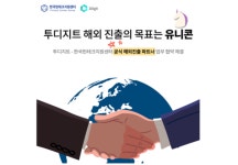 투디지트, 한국핀테크지원센터 해외진출 컨설팅과 통번역 사업 선정