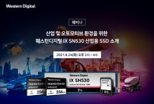 웨스턴 디지털, 산업 및 오토모티브용 SSD 소개 웨비나 개최