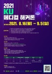 건국대, 2021 KU 빅데이터·AI 메디컬 해커톤 참가자 모집