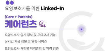 요양보호사 위한 AtoZ 서비스 플랫폼 '케어런츠' 문 연다
