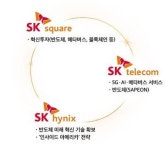 SK ICT 3사 초연합 선언, AI 반도체 글로벌 시장 진출 추진