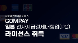 지오엠페이, 일본 전자지급결제대행업 라이선스 취득