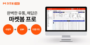 마켓보로, 식자재 유통에 최적화된 프로그램 출시
