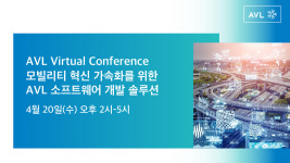 한국에이브이엘, 모빌리티 혁신 가속화 위한 AVL 소프트웨어 개발 솔루션 온라인 컨퍼런스 성료