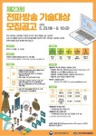 한국전파진흥협회, 제23회 전파방송기술대상 공모 실시