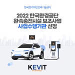 한국전기차인프라기술, 공동주택 충전기 설치 신청 시작