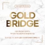 골드브릿지, 쇼핑몰 등 신사업 진출 위해 연구개발 집중
